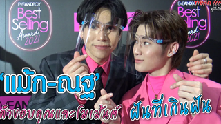 “แม้ก - ณฐ” คำขอบคุณและโมเม้นต์ ฝันที่เกินฝัน ทอล์ก LIVE