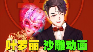 ⚡《叶罗丽》好烂 但她好美 吐槽up沦陷了！⚡