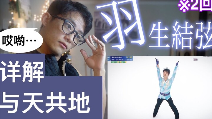 超详细分析羽生结弦《与天共地》，专业芭蕾舞者的迷弟带着爱解释，欣赏柚子的入门班！