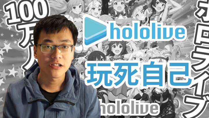 [Lice Diary] Why is hololive so cool in China?