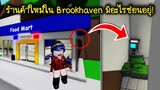 ร้านค้าใหม่ใน Brookhaven มีอะไรซ่อนอยู่? ใครเจอแล้วรวย! | Roblox 🏡 Secret Food mart  Brookhaven
