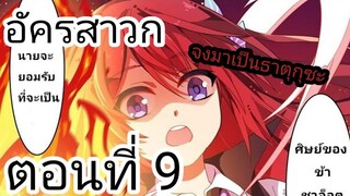 [ อ่านมังงะ ]​ อัครสาวก​ ตอนที่​ 9