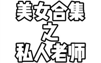 你更想要哪一个老师给你补习呢？⁽⁽ଘ( ˊᵕˋ )ଓ⁾⁾
