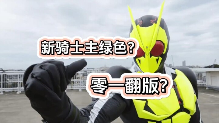 主绿色？零一翻版？2025年新骑士消息汇总！