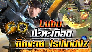 ROV : Lubu กดแรงค์ปะทะเดือดตี้สตรีมเมอร์ กิตงาย Isilindilz ลุบุที่ปรับมาใหม่ !!