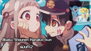 [ฝึกพากย์ไทย] Jibaku Shounen Hanako-kun ตอนที่ 2