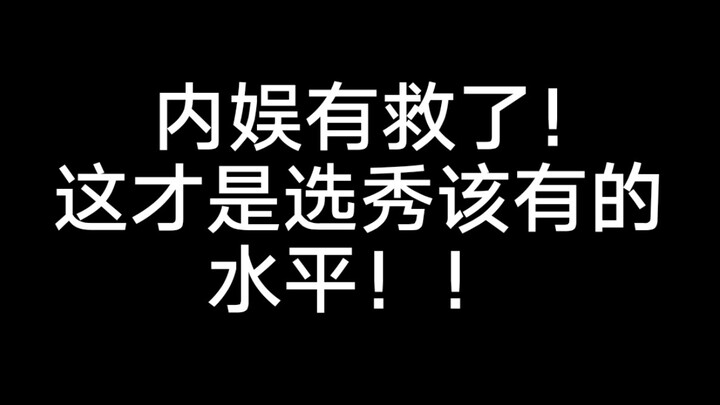 内娱有救了！这才是选秀该有的水平！！！