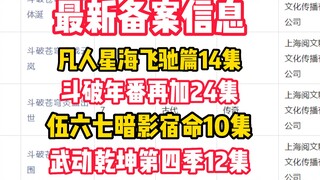 广电动画备案最新信息！凡人可能断更，斗破剧情将至中州篇，伍六七、武动乾坤纷纷备案通过