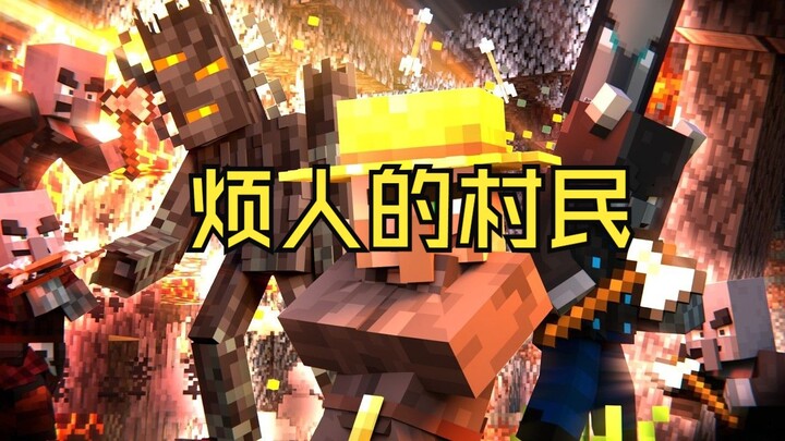 我的世界之烦人的村民