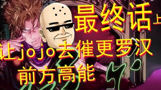 高能 当罗汉遇到JOJO来催更的世纪之战的最终话[上]