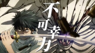 【MAD/AMV Jujutsu Kaisen】Fukakouryoku「不可幸力」