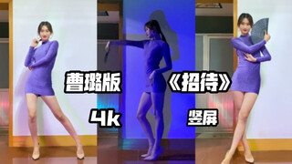 【芋圆】风情万种的《招待》紫色战衣 满满的氛围感～4K竖屏 10cm细高跟原相机无拉腿