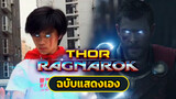 Dựng lại cảnh trong "Thor 3": Vậy mới là cống hiến hết mình!