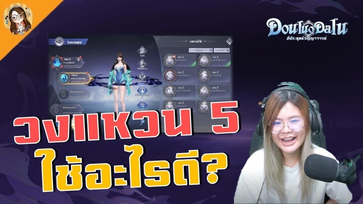 Douluo Dalu : สัประยุทธ์วิญญาจารย์ | ไกด์วงแหวน 5 แบบละเอียด ใครอ่านไม่เข้าใจ วิธีใช้แต่ละวงมาฟังจ้า