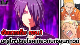 อัพเดทเต็มซาสึเกะ1 - ซาสึเกะเป็นพระเอกภาคใหม่ นารูโตะป่วยโรคเดียวกับเซียนหกวิถี [KOMNA CHANNEL]