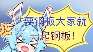 《感谢还在嘴硬送出的钢板》