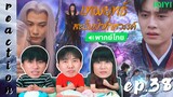 [REACTION] เทพยุทธ์สะบั้นฟ้าท้าสวรรค์ Burning Flames (พากย์ไทย) | EP.38 | IPOND TV