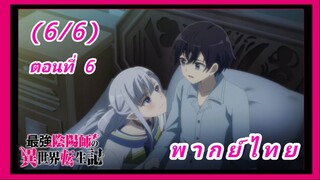 สุดยอดองเมียวจิเกิดใหม่ที่ต่างโลก ตอนที่ 6 [พากย์ไทย] (6/6)