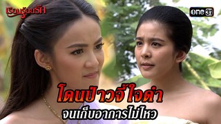 โดนป่าวจี้ใจดำ จนเก็บอาการไม่ไหว | HIGHLIGHT เรือนร้อยรัก EP.07 | 12 เม.ย. 67 | one31