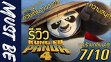 รีวิว Kungfu Panda 4  กังฟูแพนด้า 4 ใครคือนักรบมังกรคนต่อไป..??  - Must Be Movie