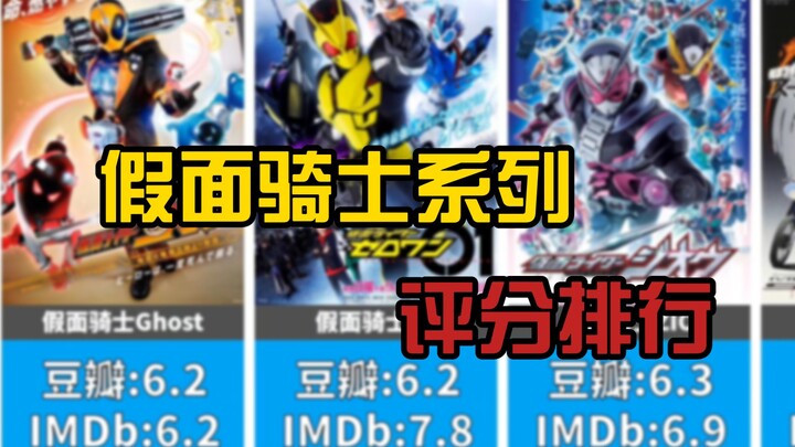 Hiệp sĩ nào có danh tiếng tốt nhất? Bảng xếp hạng rating của Kamen Rider TV Douban và IMDb