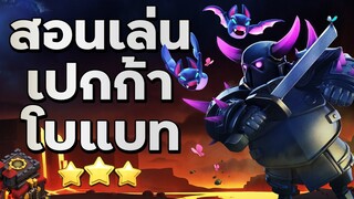 สอนเล่นเปกก้าโบแบทบ้าน 10 ดูจบเล่นตามได้ทันที - Clash of Clans