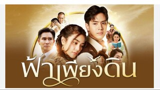 13END#2565 ฟ้าเพียงดิน