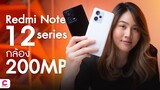 Redmi Note 12 series มือถือราคา 14,990 กล้อง 200MPl Ceemeagain