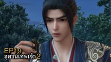 [ซับไทย] สุสานเทพเจ้า 《神墓》(Tomb of Fallen Gods) ภาค2 ตอนที่ 19 [35]