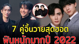 ฟินแบบเกินต้าน ส่อง 7 คู่จิ้นวายสุดฮอต ฟินหนักมากปี 2022