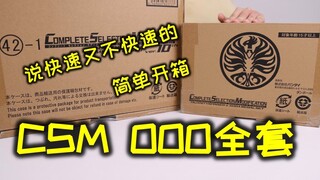 [Unboxing] CSM OOO Deluxe Edition + Bird Shield Unboxing! Finally, I can take apart the toys!!!