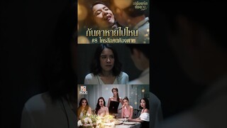 ใครสักคนต้องตาย | เปลือกรักปมลวง Hangout | ไฮไลท์ Ep.4-6