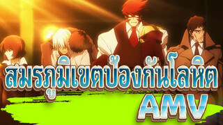 สมรภูมิเขตป้องกันโลหิต AMV