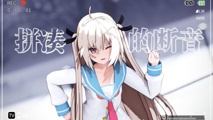 【MMD/ATRI】拼凑的断音【AI亚托莉】