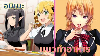 [แนะนำ] 3 อนิเมะแนวทำอาหารที่เห็นแล้วต้องน้ำลายไหล