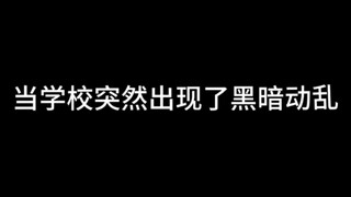 幻想时刻：让本没有存在感的你突然仔所有人面前装一波会不会很爽