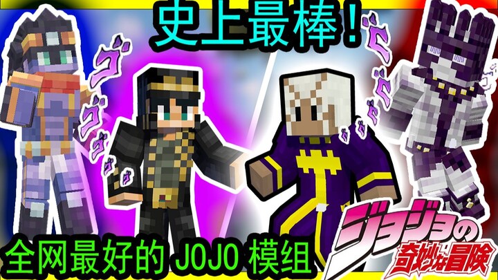 The most powerful JOJO stand-in module in history? Introduction to Minecraft’s latest JOJO module