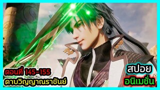 [สปอยยาวๆ] (ตอนที่ 145-155) เจ้าสำนักสุดโหดผู้ชั่วร้าย!! (สปอยอนิเมชั่น) ดาบวิญญาณราชันย์