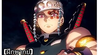 [พากย์ไทย]ตัวอย่าง kimetsu no yaiba ss2 ดาบพิฆาตอสูร