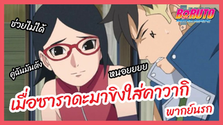 เมื่อซาราดะมาขิงกับคาวากิ - Boruto naruto next generations l พากย์นรก