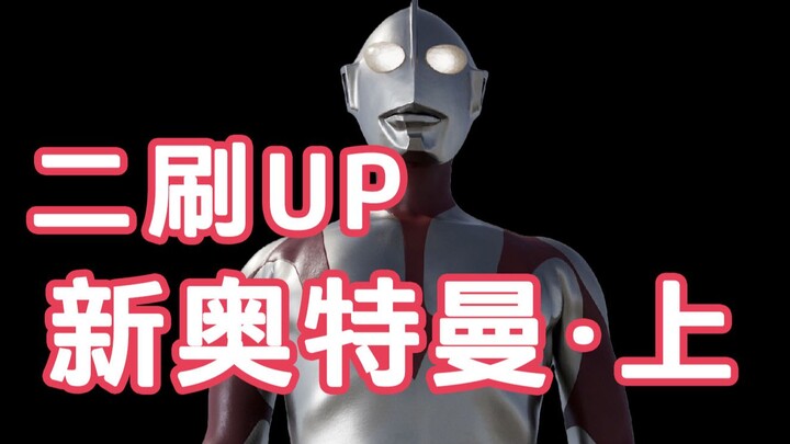 Tantang Penjelasan dan Spoiler Paling Mendetail dari Ultraman Baru·Bagian 1