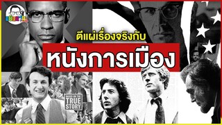 ขยับแว่น Talk | ตีแผ่เรื่องจริงสุดเข้มข้น กับหนังการเมืองระดับคุณภาพ