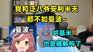 瓶子谈赛马娘和曼波，"我和泛八爷安利半天 没比上曼波~曼波把哈基米归还给了赛马娘""曼波伟大，无需多言！"