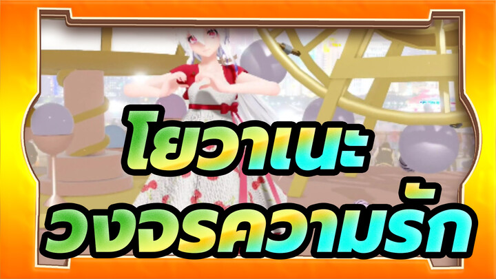 โยวาเนะ |【MMD】วงจรความรัก