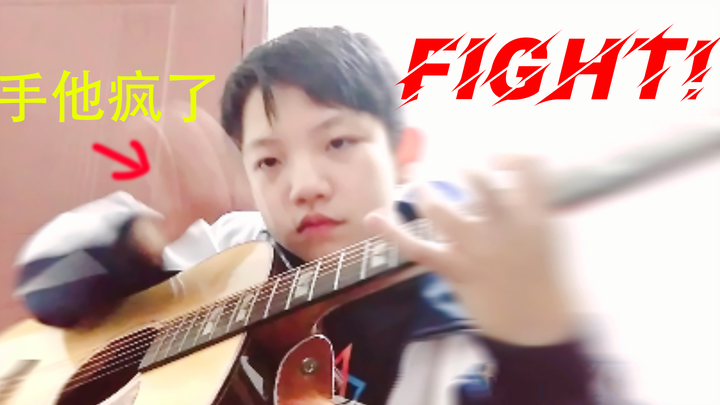 手指消失之术？13岁的我弹出吉他麒麟臂《Fight！》的翻弹！Cover押尾光太郎 指弹吉他