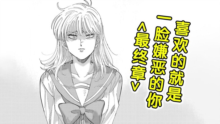 小美琴，永远喜欢你哦。【精解漫画】喜欢的就是一脸嫌恶的你<完结>