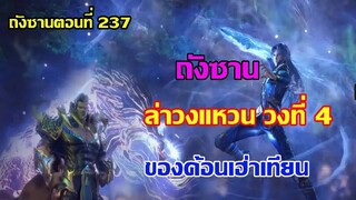 ถังซานล่าวงแหวน วงที่ 4 ของค้อนเฮ่าเทียน ll สปอยอนิเมะ ถังซานตอนที่237