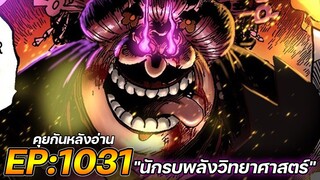 วันพีช : ตอนที่ 1031 "นักรบพลังวิทยาศาสตร์" [คุยกันหลังอ่าน]