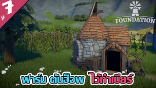 โรงเตี๊ยม ที่ไม่ได้เตี๊ยม - Foundation [ไทย] #7