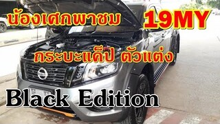 น้องเศกพาชม Nissan นาวาร่า King Cab Black Edition E 6MT #2019 สีเทา